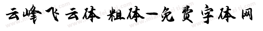 云峰飞云体 粗体字体转换